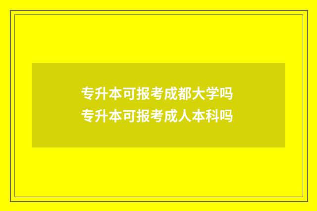 专升本可报考成都大学吗 专升本可报考成人本科吗