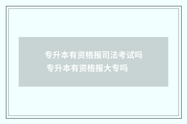 专升本有资格报司法考试吗 专升本有资格报大专吗