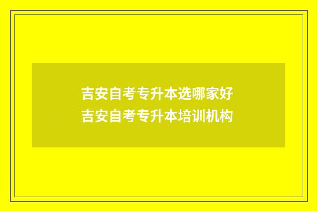 吉安自考专升本选哪家好 吉安自考专升本培训机构