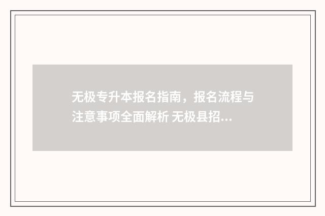 无极专升本报名指南，报名流程与注意事项全面解析 无极县招生