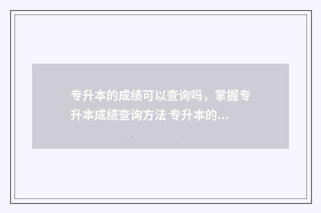 专升本的成绩可以查询吗,掌握专升本成绩查询方法 专升本的成绩可以用身份证查嘛
