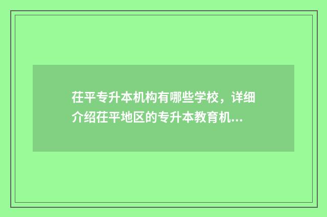 茌平专升本机构有哪些学校,详细介绍茌平地区的专升本教育机构 聊城专升本的学校