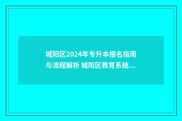 城阳区2024年专升本报名指南与流程解析 城阳区教育系统公开招聘