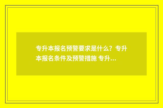 专升本报名预警要求是什么？专升本报名条件及预警措施 专升本报名预警怎么取消