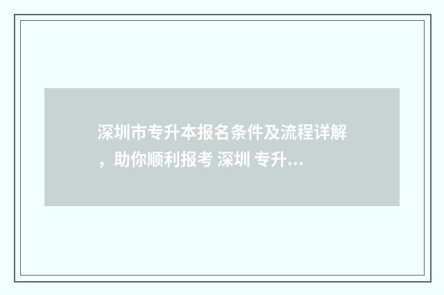 深圳市专升本报名条件及流程详解,助你顺利报考 深圳 专升本