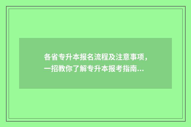 各省专升本报名流程及注意事项，一招教你了解专升本报考指南 各省专升本报名人数