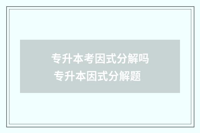 专升本考因式分解吗 专升本因式分解题