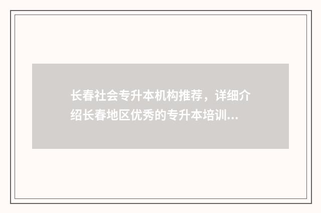 长春社会专升本机构推荐,详细介绍长春地区优秀的专升本培训机构 2024年长春专升本