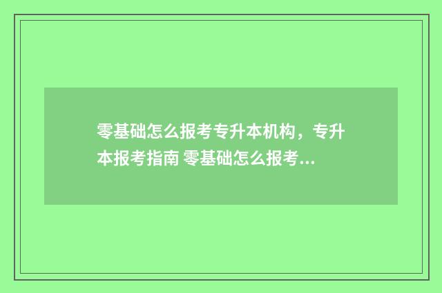 零基础怎么报考专升本机构，专升本报考指南 零基础怎么报考家政服务员证书|成功取证备考那些事