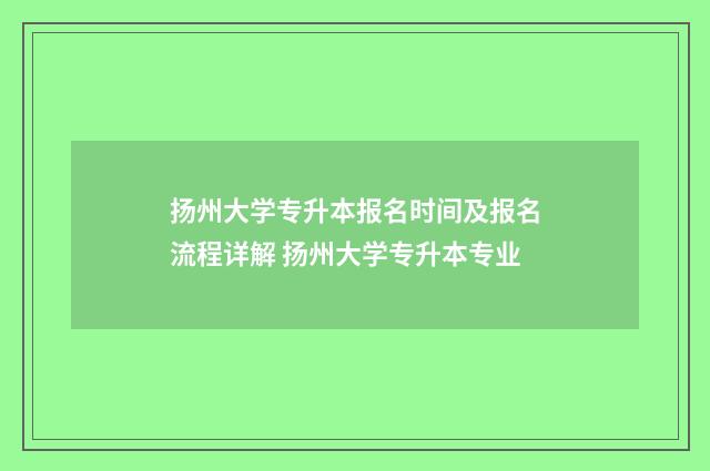 扬州大学专升本报名时间及报名流程详解 扬州大学专升本专业