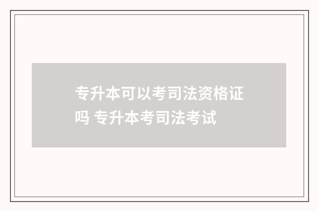 专升本可以考司法资格证吗 专升本考司法考试