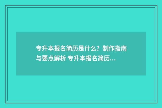 专升本报名简历是什么?制作指南与要点解析 专升本报名简历职务