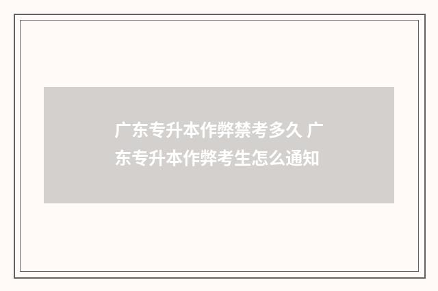 广东专升本作弊禁考多久 广东专升本作弊考生怎么通知