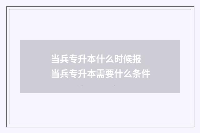 当兵专升本什么时候报 当兵专升本需要什么条件