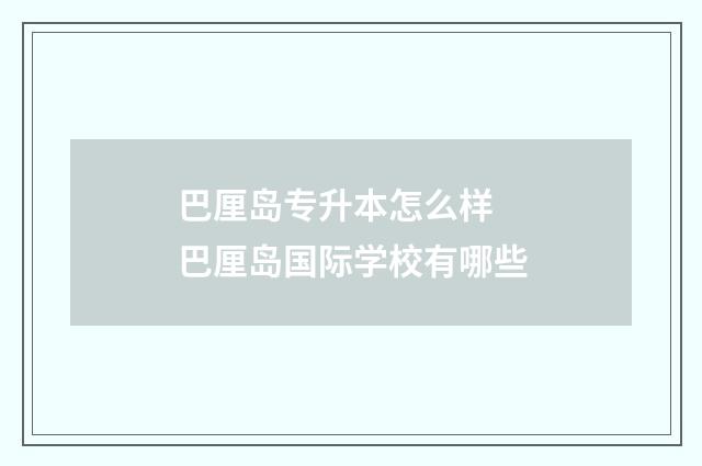 巴厘岛专升本怎么样 巴厘岛国际学校有哪些