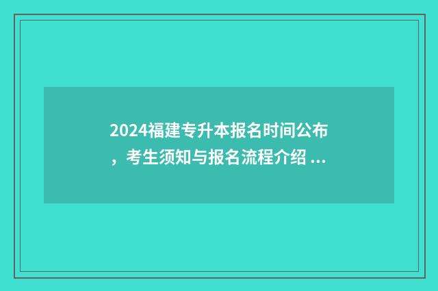 2024福建专升本报名时间公布,考生须知与报名流程介绍 2024福建专升本总分