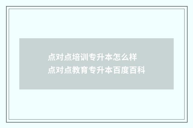 点对点培训专升本怎么样 点对点教育专升本百度百科