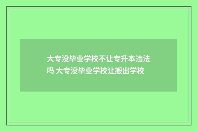 大专没毕业学校不让专升本违法吗 大专没毕业学校让搬出学校