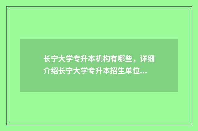 长宁大学专升本机构有哪些,详细介绍长宁大学专升本招生单位 长宁大学是几本