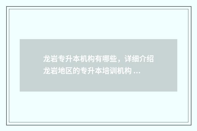 龙岩专升本机构有哪些,详细介绍龙岩地区的专升本培训机构 龙岩学院2021专升本学费
