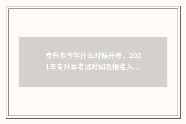 专升本今年什么时候开考,2021年专升本考试时间及报名入口 专升本今年什么时候报名