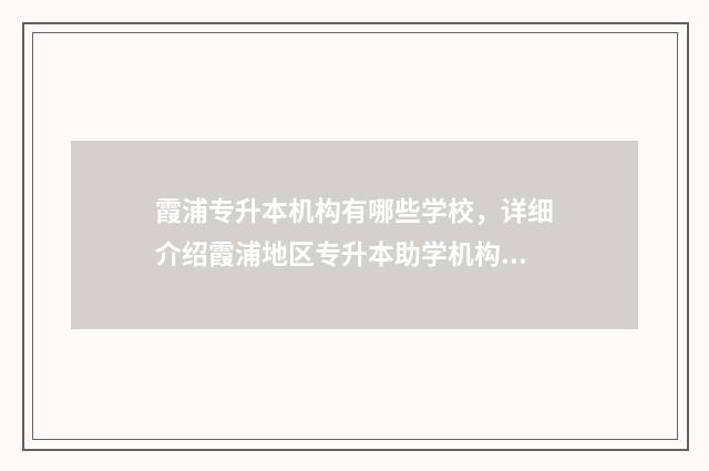 霞浦专升本机构有哪些学校,详细介绍霞浦地区专升本助学机构 霞浦职业培训学校