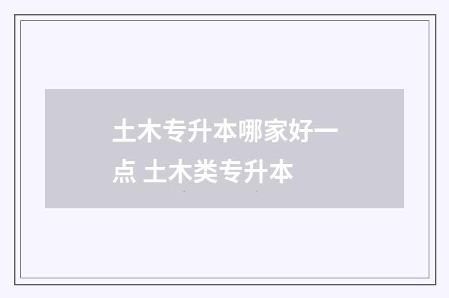 土木专升本哪家好一点 土木类专升本
