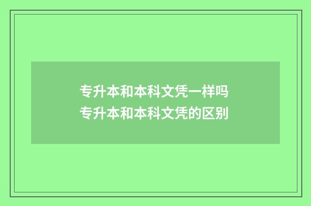 专升本和本科文凭一样吗 专升本和本科文凭的区别