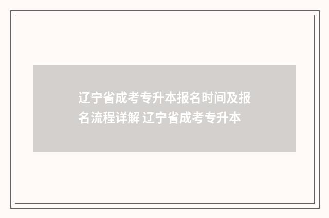 辽宁省成考专升本报名时间及报名流程详解 辽宁省成考专升本
