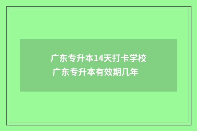 广东专升本14天打卡学校 广东专升本有效期几年