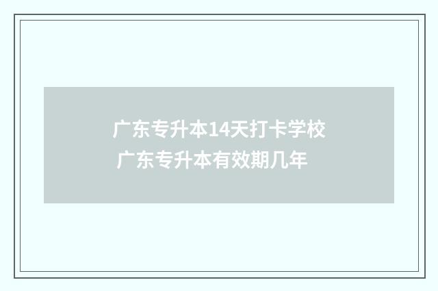 广东专升本14天打卡学校 广东专升本有效期几年