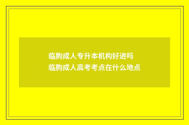 临朐成人专升本机构好进吗 临朐成人高考考点在什么地点