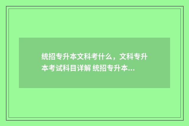 统招专升本文科考什么，文科专升本考试科目详解 统招专升本文科理科可以自己选择吗