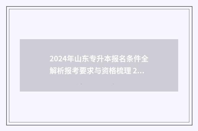 2024年山东专升本报名条件全解析报考要求与资格梳理 2024年山东专升本考试大纲