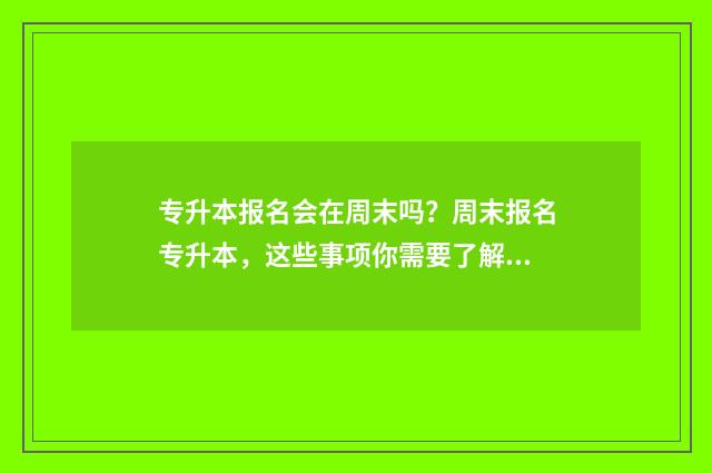 专升本报名会在周末吗?周末报名专升本,这些事项你需要了解 专升本报名在校期间受过何种奖励