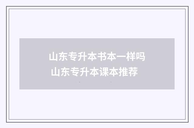 山东专升本书本一样吗 山东专升本课本推荐