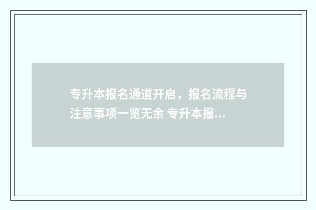 专升本报名通道开启,报名流程与注意事项一览无余 专升本报名通道在哪