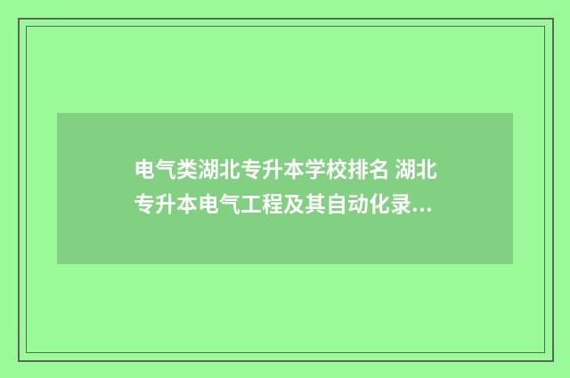 电气类湖北专升本学校排名 湖北专升本电气工程及其自动化录取率