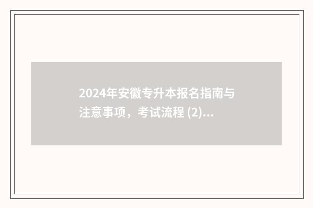 2024年安徽专升本报名指南与注意事项,考试流程 (2) 2024年安徽专升本
