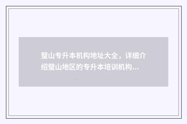 璧山专升本机构地址大全,详细介绍璧山地区的专升本培训机构 璧山专升本培训机构