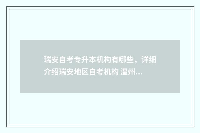 瑞安自考专升本机构有哪些,详细介绍瑞安地区自考机构 温州自考本