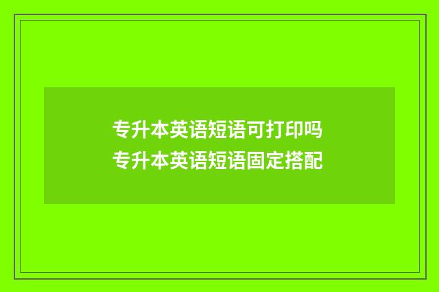 专升本英语短语可打印吗 专升本英语短语固定搭配