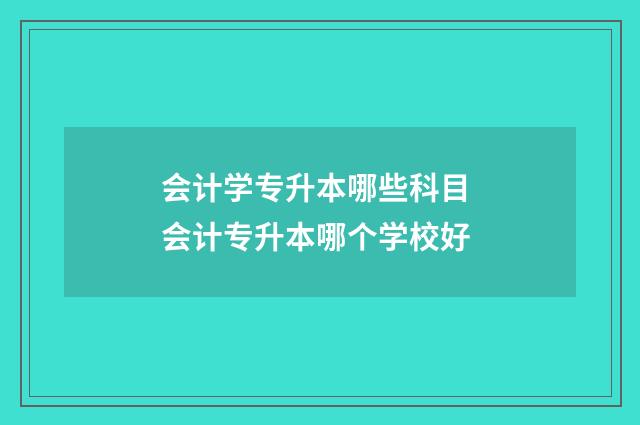 会计学专升本哪些科目 会计专升本哪个学校好