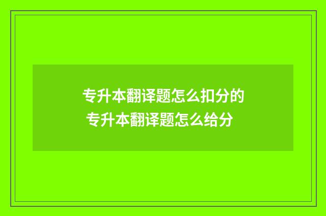 专升本翻译题怎么扣分的 专升本翻译题怎么给分