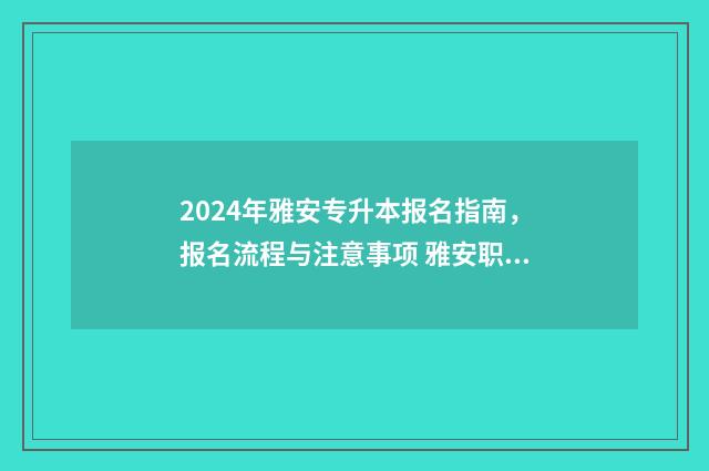 2024年雅安专升本报名指南，报名流程与注意事项 雅安职业技术学院统招专升本