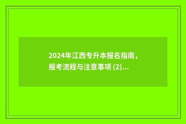 2024年江西专升本报名指南,报考流程与注意事项 (2) 2024年江西专升本最新政策