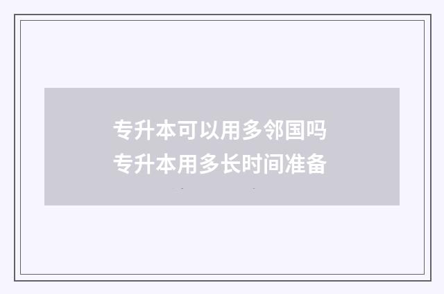 专升本可以用多邻国吗 专升本用多长时间准备