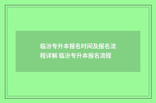 临汾专升本报名时间及报名流程详解 临汾专升本报名流程