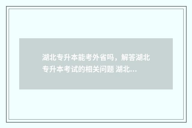 湖北专升本能考外省吗，解答湖北专升本考试的相关问题 湖北专升本能考一本吗