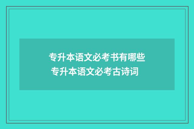 专升本语文必考书有哪些 专升本语文必考古诗词